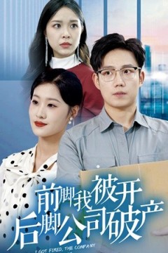 前脚我被开后脚公司破产