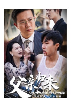父亲归来第一部