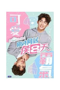限时同居候八天