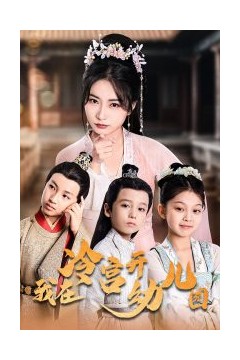 我在冷宫开幼儿园