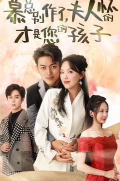 慕总别作了，夫人怀的才是您的孩子