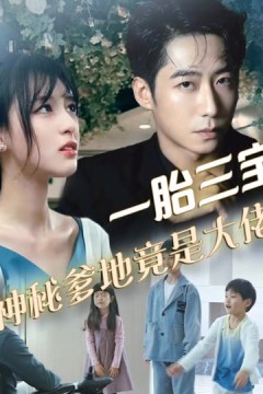 拽妈携崽归来&一胎三宝，神秘爹地竟是大佬