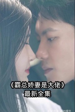 霸总娇妻是大佬