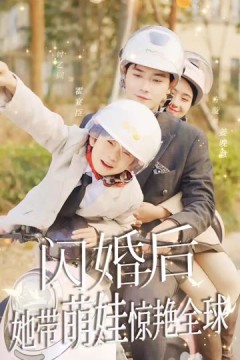 闪婚后她带萌娃惊艳全球