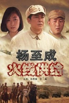 杨至成火线供给