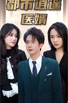 都市逍遥医婿