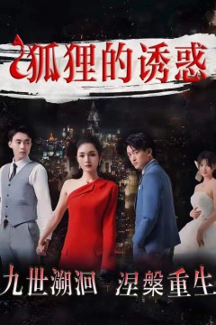 狐狸的诱惑
