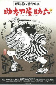 替人报仇的助六