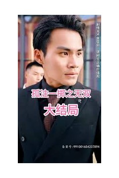 孤注一掷之无双