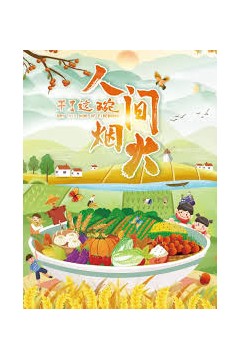 干了这碗人间烟火