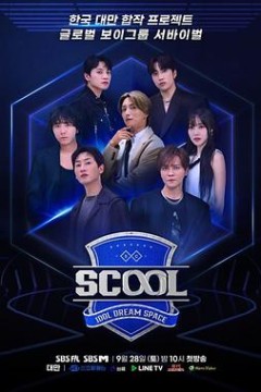 Scool：Idol Dream Space