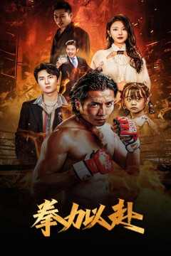 新版：拳力以赴$哭泣的拳头