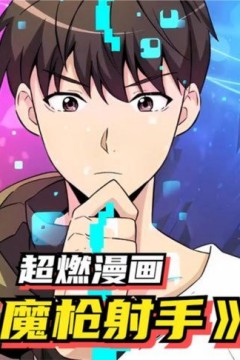 魔枪射手