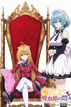 家里蹲吸血姬的苦闷