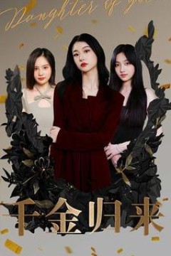 千金归来短剧版