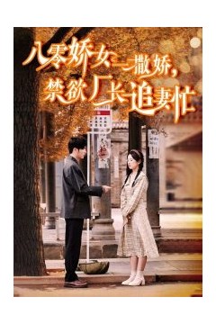 八零娇女一撒娇，禁欲厂长追妻忙