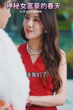 神秘女富豪的春天