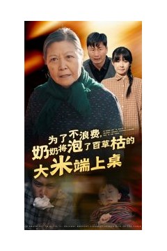 为了不浪费奶奶将泡了百草枯的大米端上桌