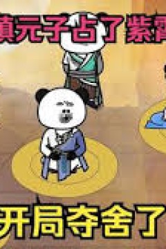 洪荒：开局夺舍了红云