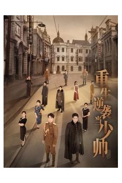 重生逆袭当少帅