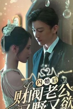 闪婚财阀大佬又野又欲