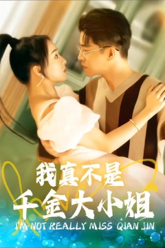 我真不是千金大小姐