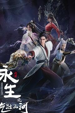 永生之气壮山河