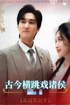 古今横跳戏诸侯