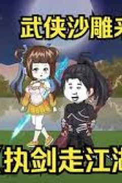 执剑走江湖