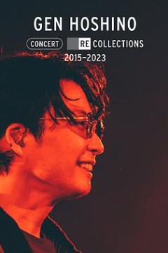 星野源演唱会精选2015-2023