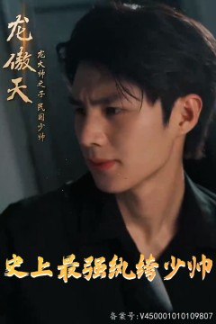 史上最强纨绔少帅