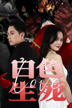 白色生死恋&猎杀游戏