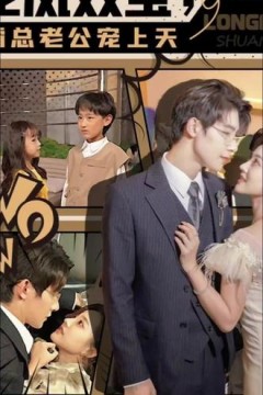 龙凤双宝，霸总老公宠上天