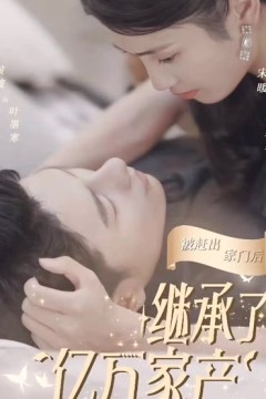 被赶出家门后，我继承了亿万家产