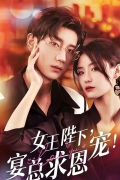 女王陛下，宴总求恩宠