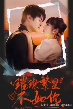 璀璨繁星不如你