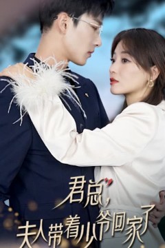 君总，夫人带着少爷回家了