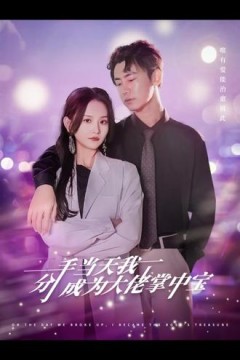 分手当天我成了大佬掌中宝