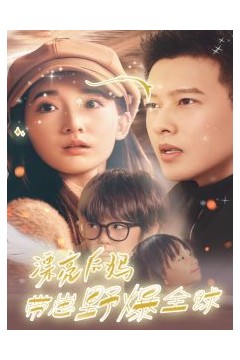 漂亮后妈带崽野爆全球