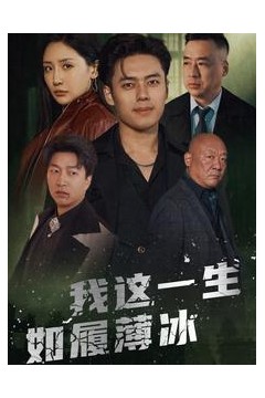 我这一生如履薄冰