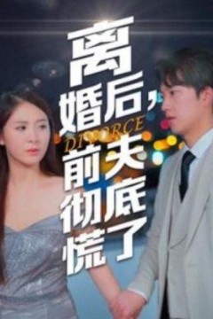 离婚后，前夫彻底慌了