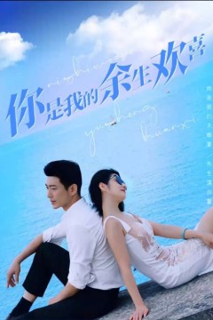 你是我的余生欢喜