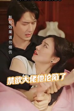 禁欲大佬他沦陷了