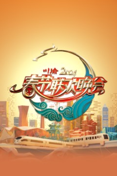 2024川渝春节联欢晚会