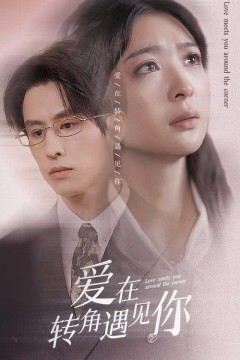 爱在转角遇见你