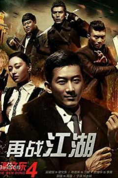 谢文东4：风云再起之再战江湖