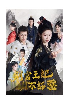 判官王妃不好惹