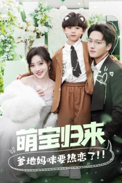 萌宝归来,爹地妈咪要热恋了