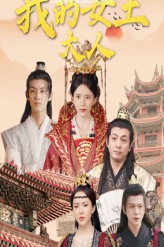 我的女王大人