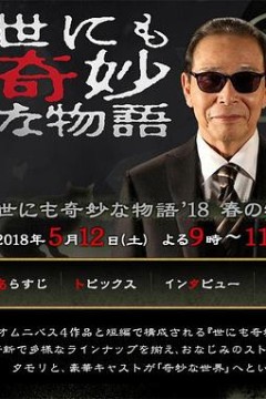 世界奇妙物语2018年春季特别篇